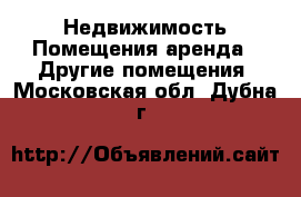 Недвижимость Помещения аренда - Другие помещения. Московская обл.,Дубна г.